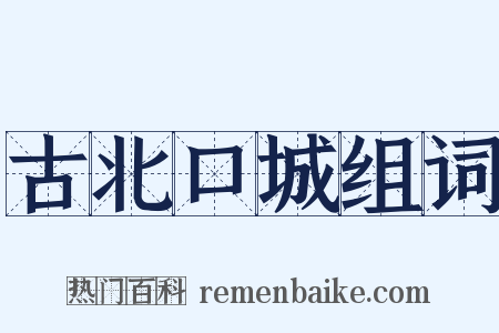 古北口城组词是什么意思的图片